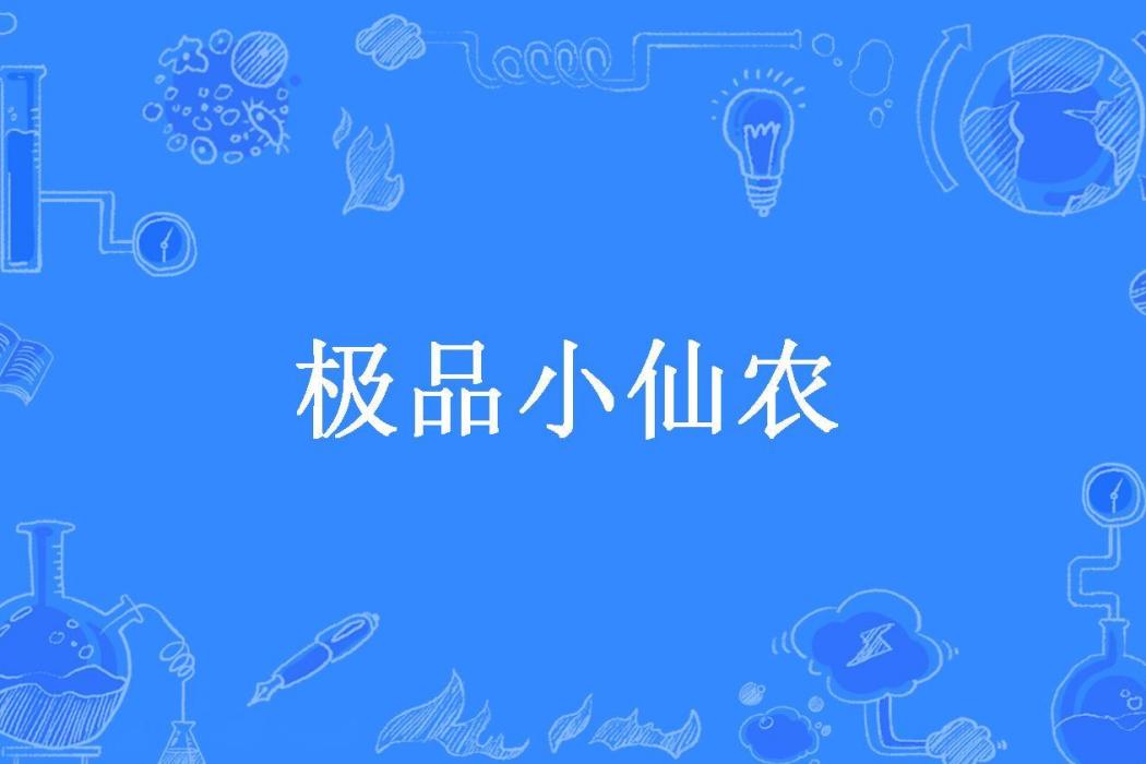 極品小仙農(橫嶺小東所著小說)