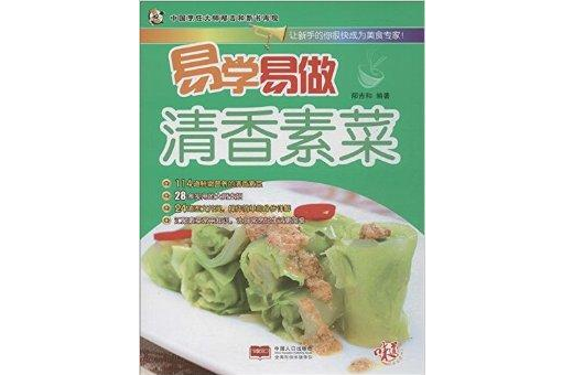 易學易做：清香素菜