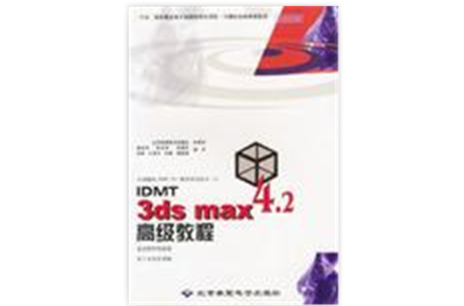 IDMT 3ds max4.2高級教程