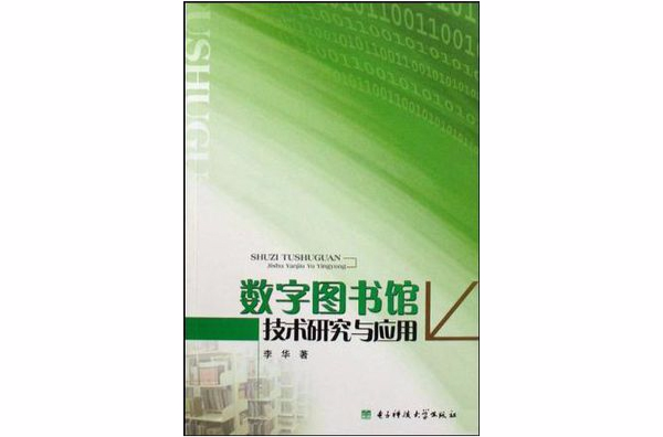 數字圖書館技術研究與套用