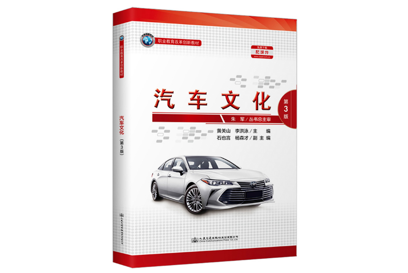 汽車文化（第3版）(2020年人民交通出版社出版的圖書)