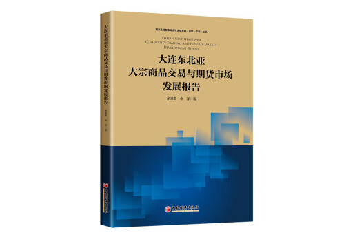 大連東北亞大宗商品交易與期貨市場發展報告