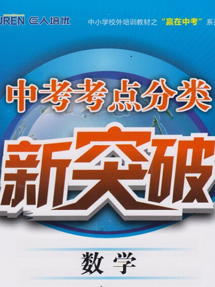 中考考點分類新突破·數學·初一第2冊