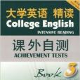 大學英語精讀課外自測