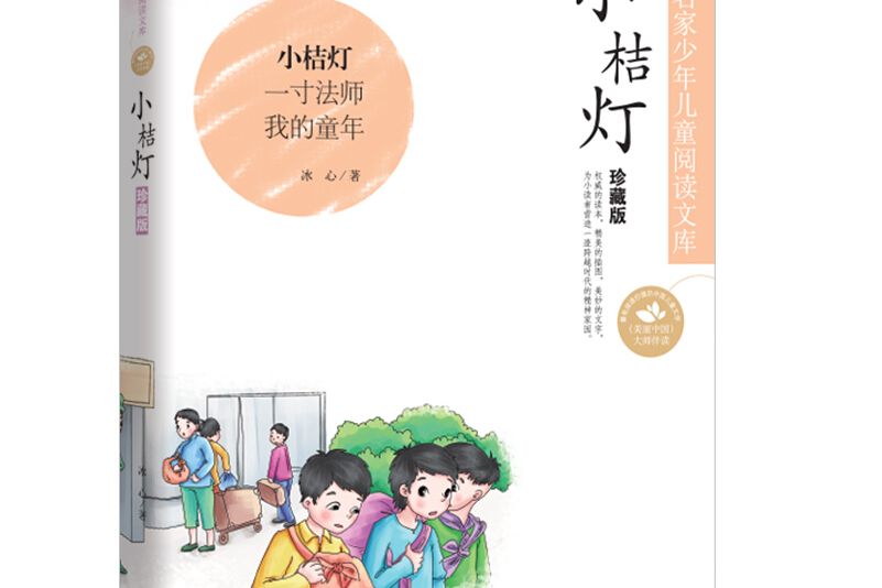 中國名家名作少年兒童文學閱讀：小桔燈