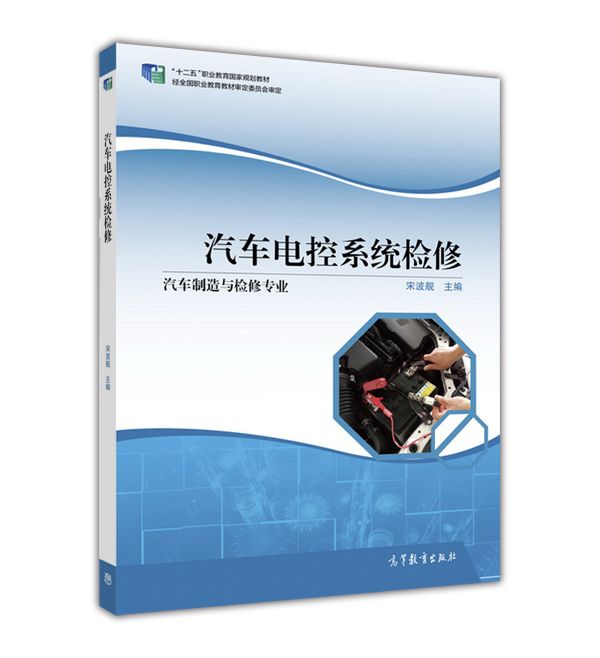 汽車電控系統檢修(2016年高等教育出版社出版的圖書)