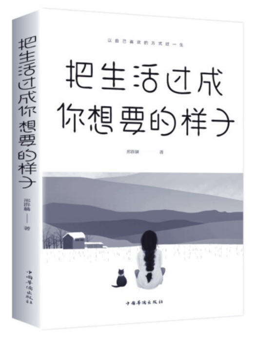 把生活過成你想要的樣子(2019年中國華僑出版社出版的圖書)