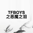 TFBOYS之惡魔之淚