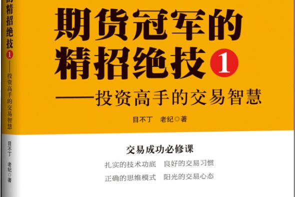 期貨冠軍的精招絕技1 投資高手的交易智慧