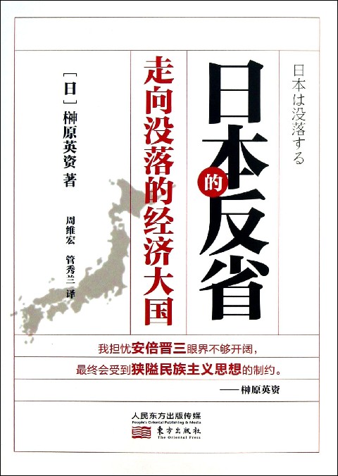 日本的反省：走向沒落的經濟大國