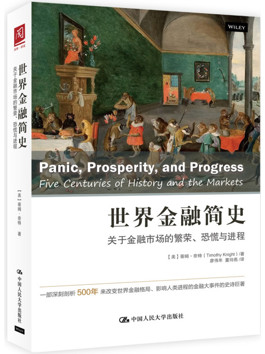 世界金融簡史：關於金融市場的繁榮、恐慌與進程