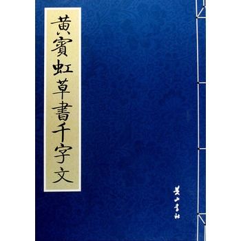 黃賓虹草書千字文