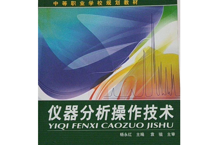 儀器分析操作技術(2008年化學工業出版社出版的圖書)