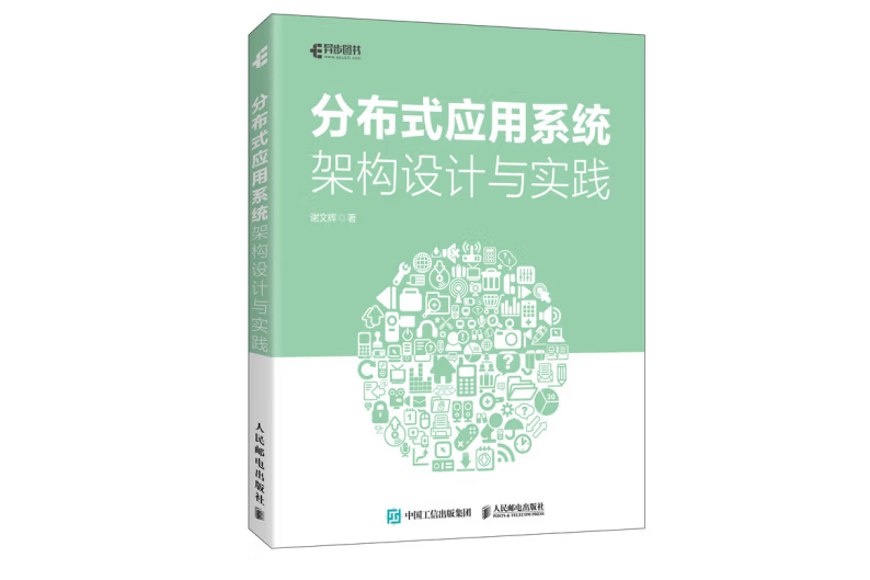 分散式套用系統架構設計與實踐