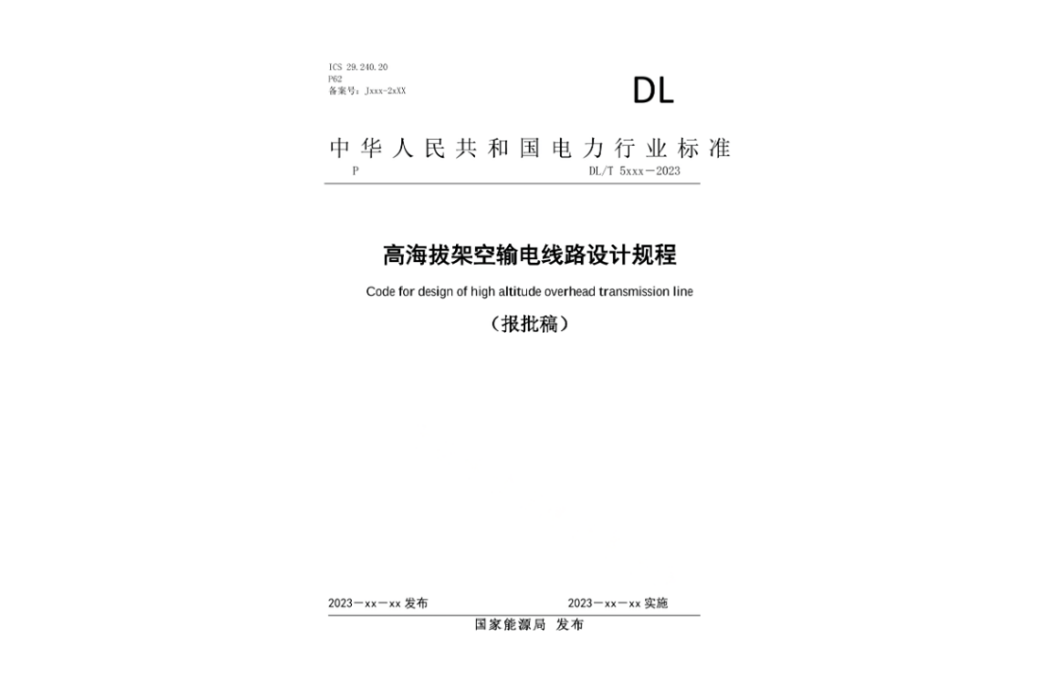 高海拔架空輸電線路設計技術規程