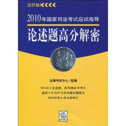 2010年國家司法考試應試指導論述題高分解密