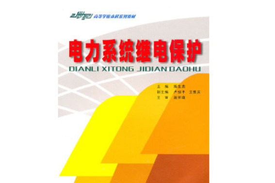 電力系統繼電保護(2021年重慶大學出版社出版的圖書)