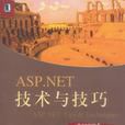 ASP.NET技術與技巧