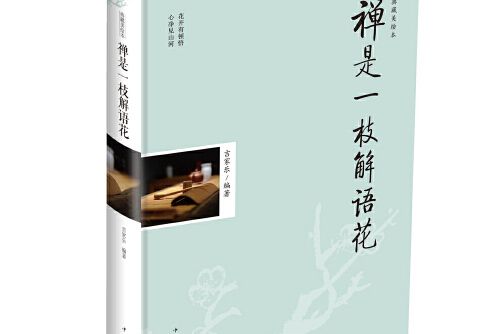 禪是一枝解語花(2017年中國華僑出版社出版的圖書)