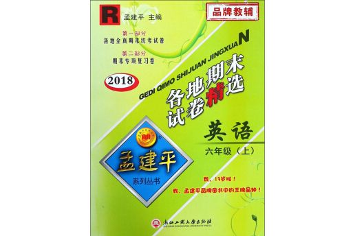 各地期末試卷精選：英語（六年級上 R 2018）