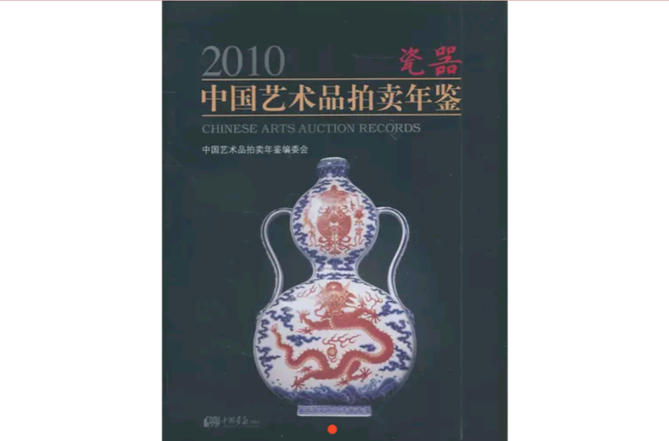 2010中國藝術品拍賣年鑑：瓷器