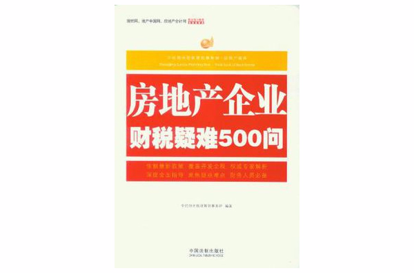 房地產企業財稅疑難500問