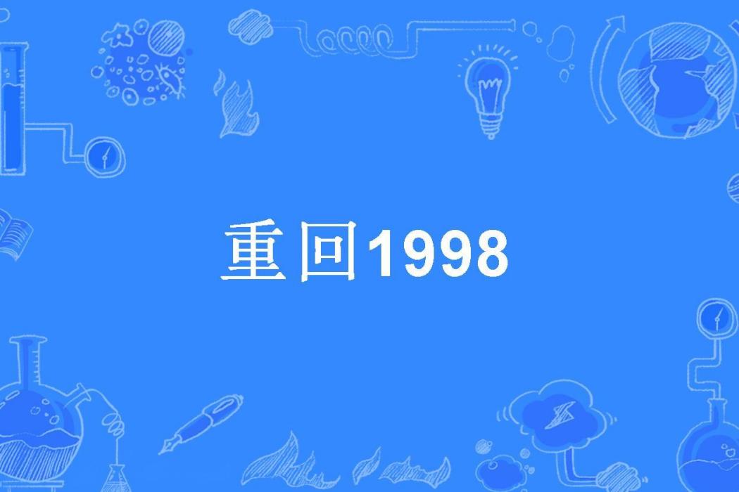 重回1998(魔戒A所著小說)