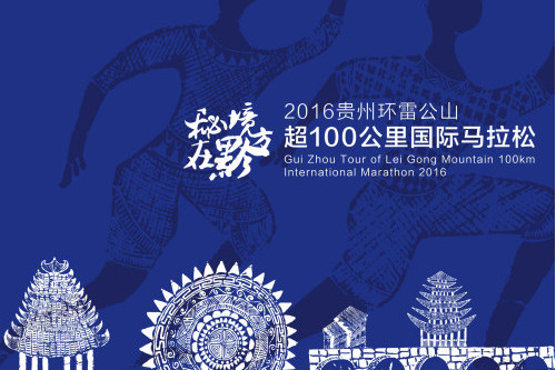 2016貴州環雷公山超100公里國際馬拉松(2016貴州環雷公山超100公里國際馬拉松鎮遠賽段)