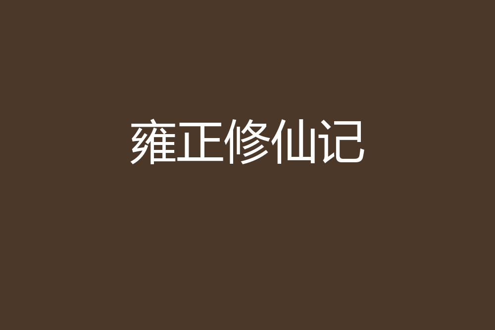 雍正修仙記