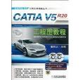 CATIA V5R20工程圖教程