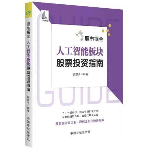 股市掘金人工智慧板塊股票投資指南