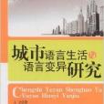 城市語言生活與語言變異研究