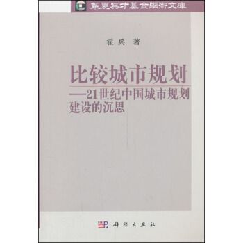 比較城市規劃——21世紀中國城市規劃建設的沉思