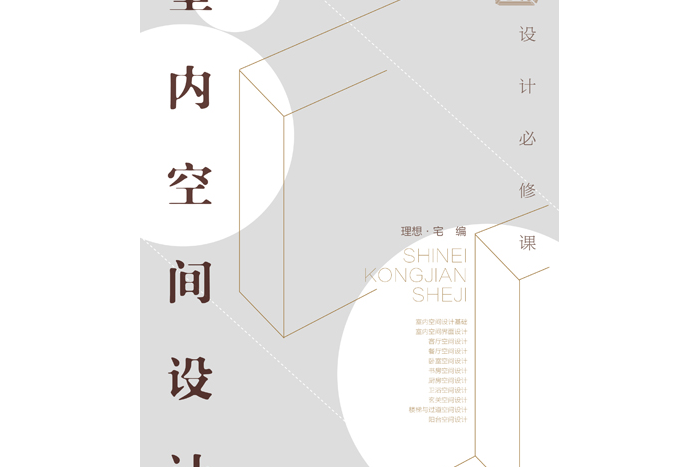 設計必修課：室內空間設計