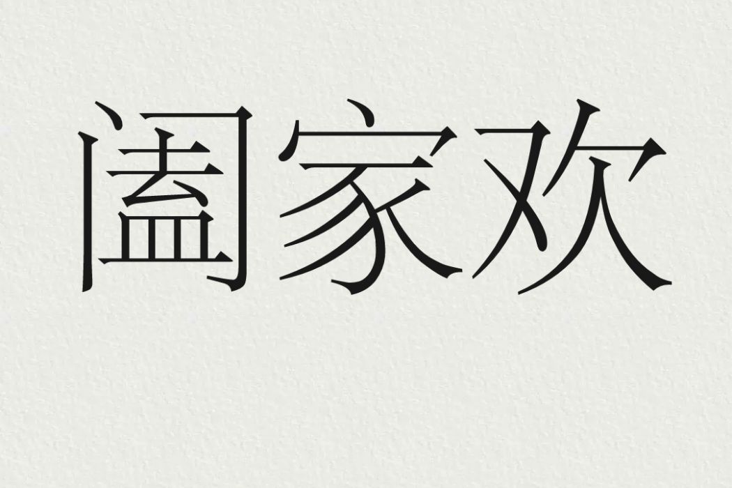 闔家歡(漢語詞語)