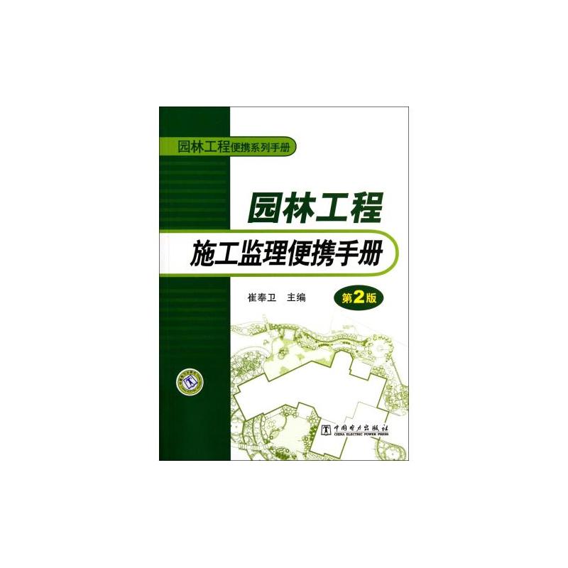 園林工程施工監理便攜手冊