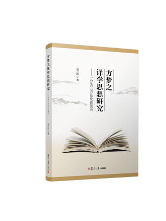 方夢之譯學思想研究：一分為三方法論的視角