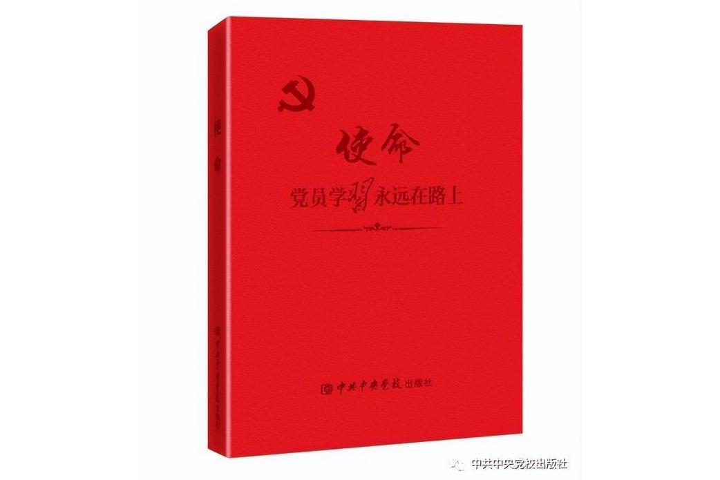 使命(2023年中共中央黨校出版社出版的圖書)