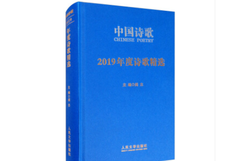 中國詩歌：2019年度詩歌精選