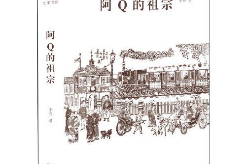 文津書館阿q的祖宗