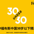 2019福布斯中國30位30歲以下精英榜