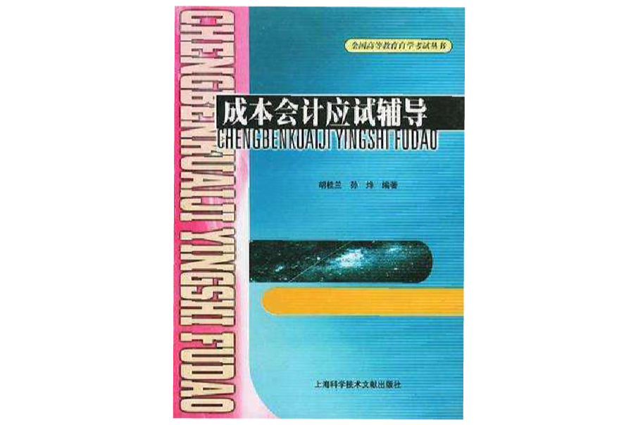 成本會計應試輔導