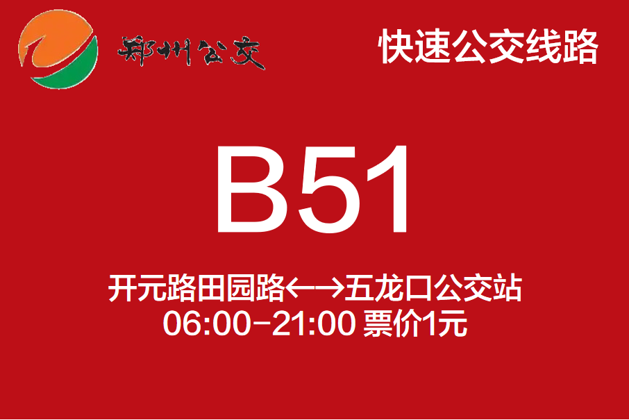 鄭州公交B51路