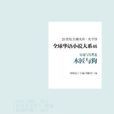 全球華語小說大系 46（穿越與另類卷）：木匠與狗