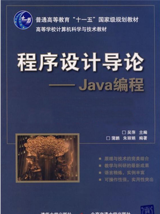 程式設計導論：Java編程