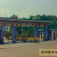 中國人民解放軍信陽陸軍學院