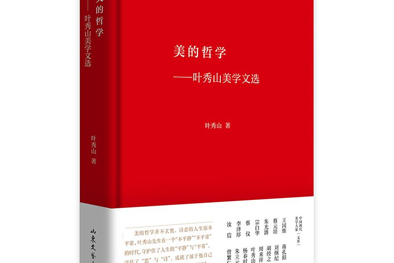 美的哲學——葉秀山美學文選中國現代美學大家文庫