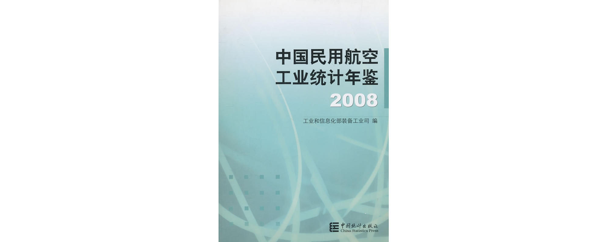 中國民用航空工業統計年鑑2008