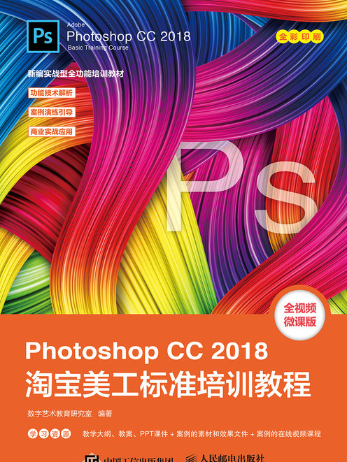 Photoshop CC 2018淘寶美工標準培訓教程