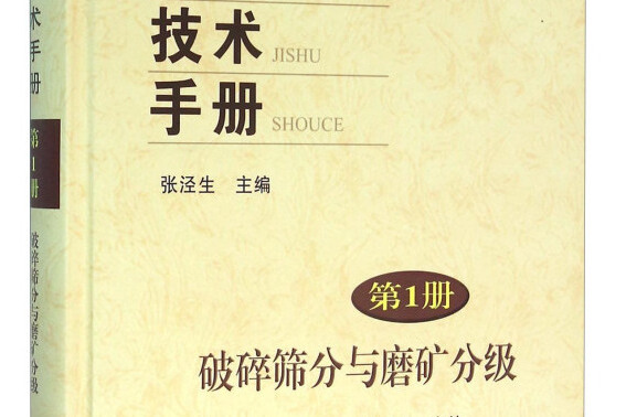 現代選礦技術手冊第1冊破碎篩分與磨礦分級